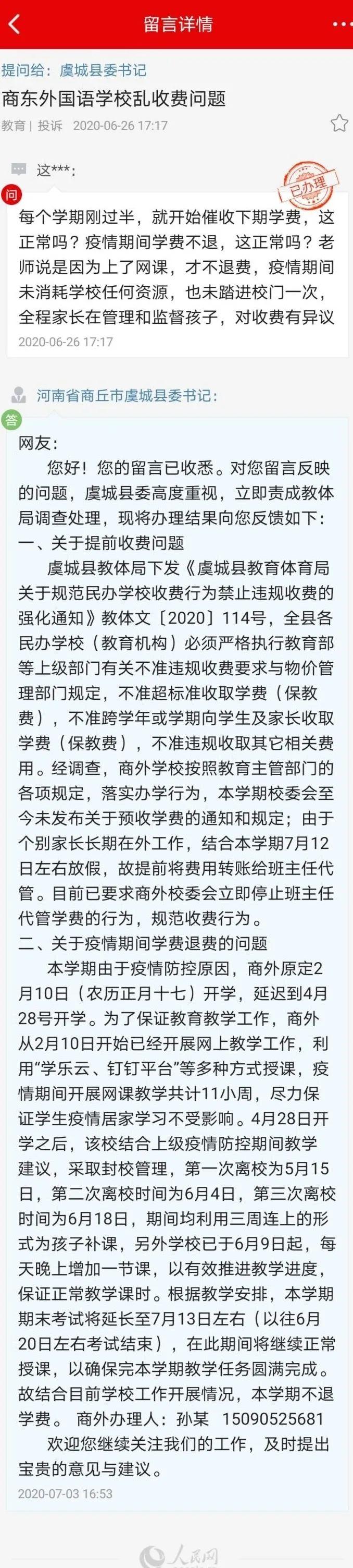 我市一县就商东外国语学校乱收费问题进行回复